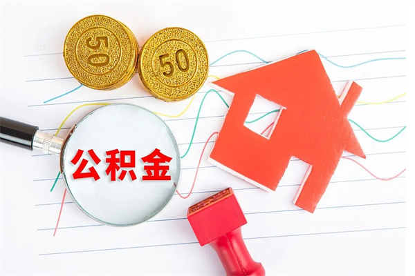 曹县离职后住房公积金如何提取（离职后住房公积金怎么提现）