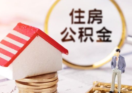 曹县住房公积金注销需要什么手续（办理住房公积金销户需要一个怎样的流程）